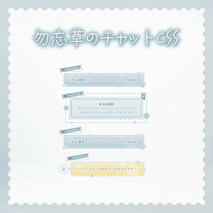 勿忘草のチャットCSS
