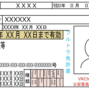 【無料】フルトラッキング免許証