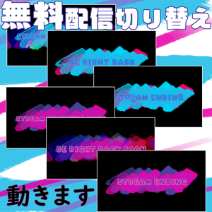 【無料】配信素材ｼｰﾝ切り替え動画