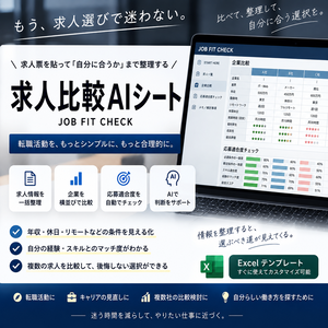 求人比較AIシート｜求人票を貼って「自分に合うか」まで整理する転職Excel