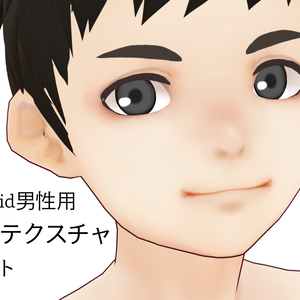 （無料版あり）VRoid男性用　顔テクスチャセット