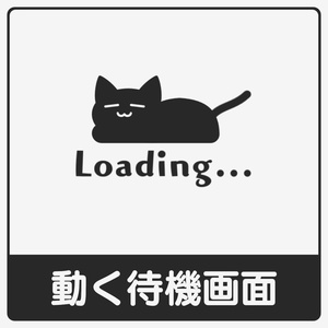 ネコの動く待機画面