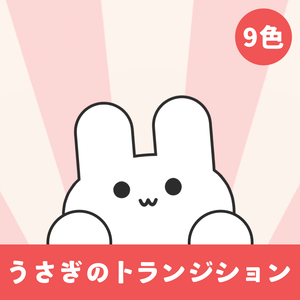 うさぎのトランジション（9色）