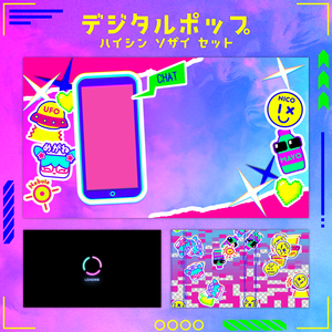デジタルポップ配信素材セット
