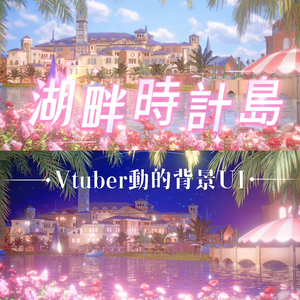【💗Vtuber動的背景UI】💗湖畔時計島 昼夜2タイプセット 薔薇湖畔鐘楼街景ループ背景