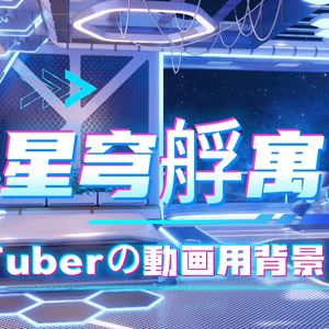 【💗Vtuber動的背景UI】💗星穹カプセル 宇宙観覧ループ配信背景 未来風寝室スタジオ