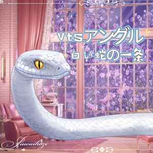 【Live2D 量産モデル】美しい白蛇🐍！VTSウィジェット！配信対応、ウィジェットとして使用可能！