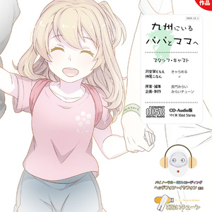 【時限】九州/長久手にいるパパとママへ ~ともえのボイスメール~