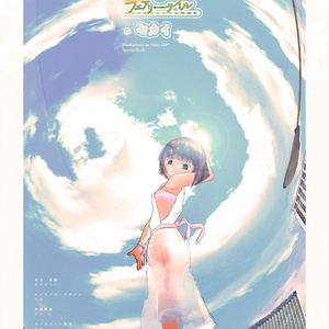 時空改札のフェアリーテイルのセカイ