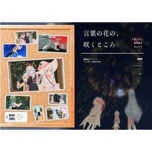 【VRCワールドツアー本】言葉の花の、咲くところ（オンデマンド・PDF付き）