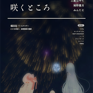 【VRCワールドツアー本】言葉の花の、咲くところ【Vライフ/N!】