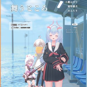 【VRCワールドツアー本】言葉の夢の、舞うところ【Vライフ/N!】