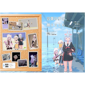 【VRCワールドツアー本】言葉の夢の、舞うところ（オンデマンド・PDF付き）