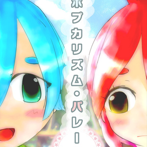 【二次創作+資料】ポプカリズム・パレード