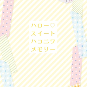 Hello Sweet Hakoniwa Memory