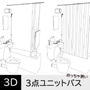 めっちゃ狭い3点ユニットバス　クリスタ用3D素材データcs3o