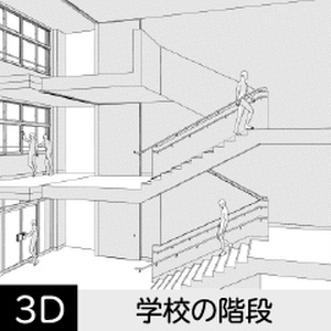 【3D】 学校の階段　クリスタ用3D素材データcs3o