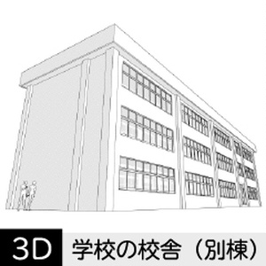 【3D】 学校の校舎（別棟）　クリスタ用3D素材データcs3o