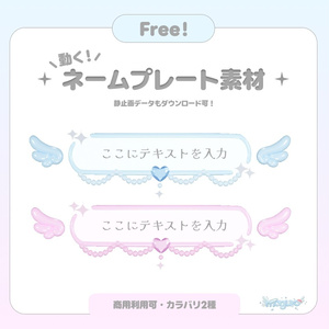[프리 소재] 움직인다! 네임 플레이트 소재