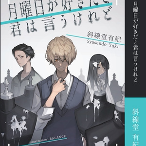 脱法短篇小説集成 壱 サイン本 文学フリマ 斜線堂有紀