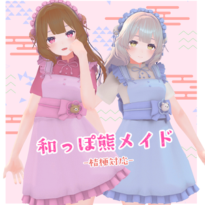 和っぽ熊メイド