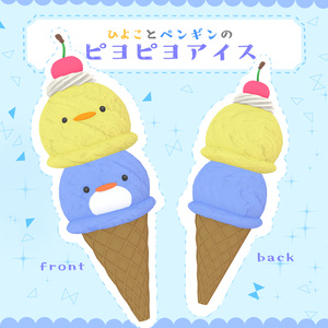 【VRChat】ピヨピヨアイス