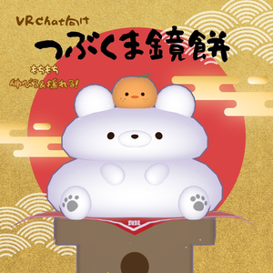 【VRChat】つぶくま鏡餅