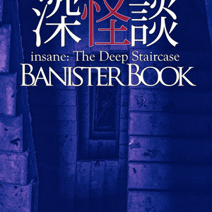 【無料DL】インセイントレーラー集「深怪談 banister book」