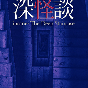 【2冊セット】インセインシナリオ集「螺旋怪談&深怪談」