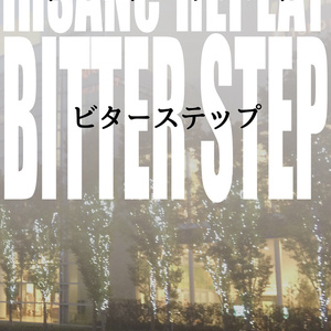 インセインリプレイ「BITTER STEP」