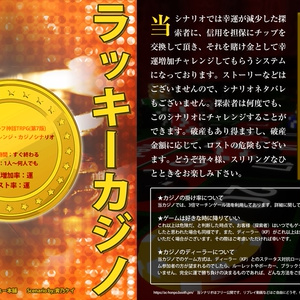 新クトゥルフ神話TRPGシナリオ「ラッキーカジノ・ニードマネー！」