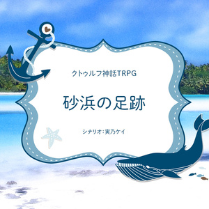 クトゥルフ神話TRPGシナリオ「砂浜の足跡」（第6版・第7版対応）