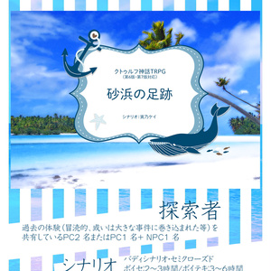 クトゥルフ神話TRPGシナリオ「砂浜の足跡」（第6版・第7版対応）