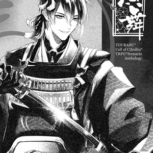 刀剣乱舞×クトゥルフ神話TRPG「演舞」シナリオブックアンソロジー