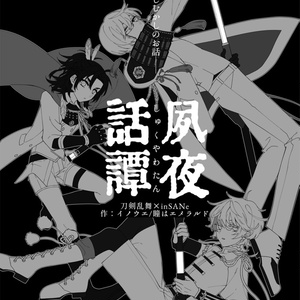 刀剣乱舞×サイコロ・フィクション「繚乱」シナリオブックアンソロジー