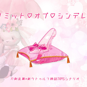 【PDF版無料】リミット♡オブ♡シンデレラ【新クトゥルフ神話TRPG・第7版】