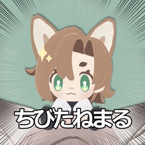 ちびたねまる