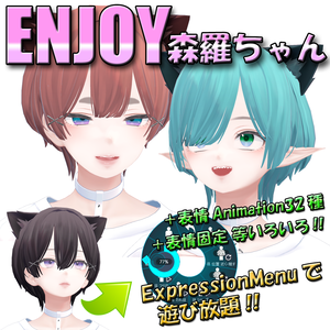 ENJOY パッケージ for 森羅ちゃん