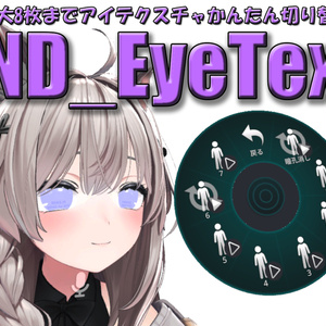 ND_EyeTex Eye Texture Switching Gimmick (17 Avatars Compatible)