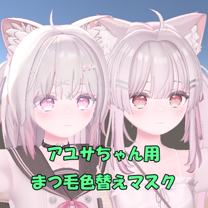 【無料】アユサちゃん用まつ毛と瞳色替えマスク