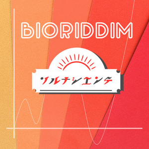 ソルナシエンテ 5thアルバム 「#BIORIDDIM」リリックデータ