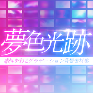 【全200種】感性を彩るグラデーション背景素材集