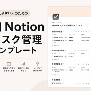     忘れやすい人のためのNotionタスク管理テンプレート【学生向け】｜せきそん式