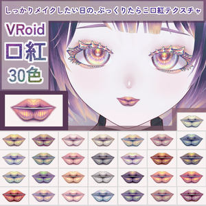 【VRoid】しっかりメイクしたい日の、ぷっくりたらこ口紅テクスチャ【全30色】＋ぼかし影