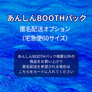 匿名配送オプション - elm960 - BOOTH