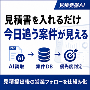 【見積管理・営業フォローAI】見積書を入れるだけ｜放置案件を自動発掘「見積発掘AI」