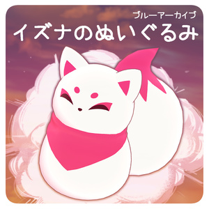 【無料/Free】イズナのぬいぐるみ