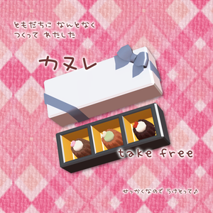 カヌレ【無料配布】