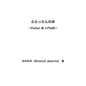 ふらったんの本 〜Flutter 超 入門以前〜（電子版）