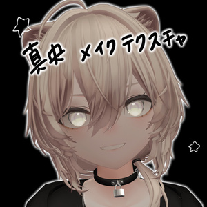 【真央対応】Makeup texture